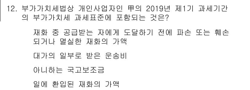 관세사_내국소비세법 2019년 12번 - 정답과 핵심 포인트를 검수 중인 기출문제