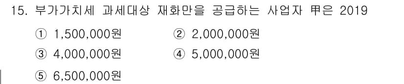 관세사_내국소비세법 2019년 15번 - 부가가치세 과세 대상 재화의 공급금액은 특정 기준에 따라 달라지며, 20... 에 관한 핵심 기출문제