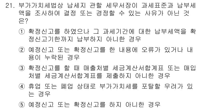 관세사_내국소비세법 2019년 21번 - 1. 과세표준이 정확하지 않거나 세액 계산에 오류가 있으면 납부세액에 영... 에 관한 핵심 기출문제