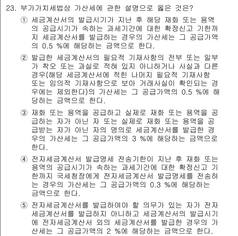관세사_내국소비세법 2019년 23번 - 부가가치세법상 가산세는 세금 신고 후 정해진 기한 내에 납부하지 않을 경... 에 관한 핵심 기출문제
