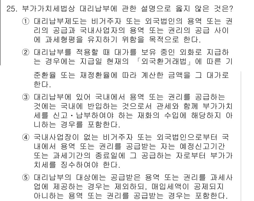 관세사_내국소비세법 2019년 25번 - . 

대리납부는 비거주자와 국내사업자 간의 거래에서 발생하는 세금을 부... 에 관한 핵심 기출문제