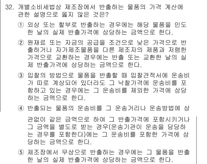 관세사_내국소비세법 2019년 31번 - 정답은 1입니다. 외국에서 구매한 물품은 내국소비세의 면제 대상이 되어,... 에 관한 핵심 기출문제