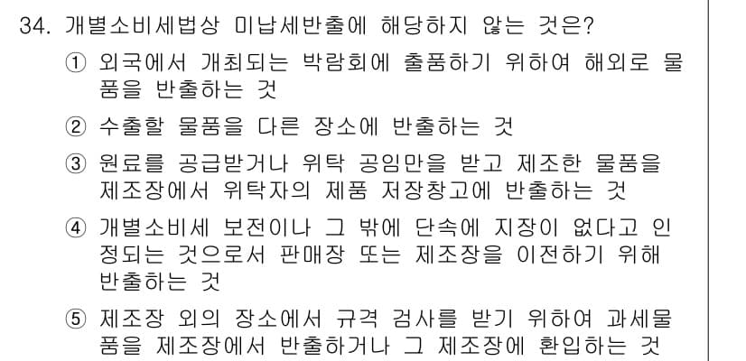 관세사_내국소비세법 2019년 33번 - . 이 항목은 내국소비세법에서 규정하는 기본 원칙에 부합하지 않기 때문입... 에 관한 핵심 기출문제