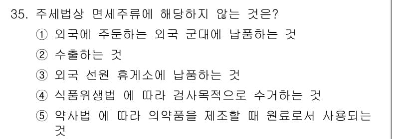 관세사_내국소비세법 2019년 34번 - 정답과 핵심 포인트를 검수 중인 기출문제