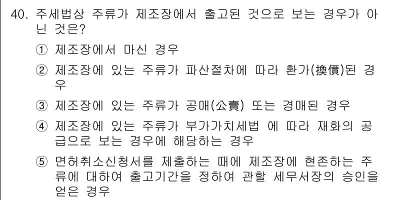 관세사_내국소비세법 2019년 39번 - 정답과 핵심 포인트를 검수 중인 기출문제
