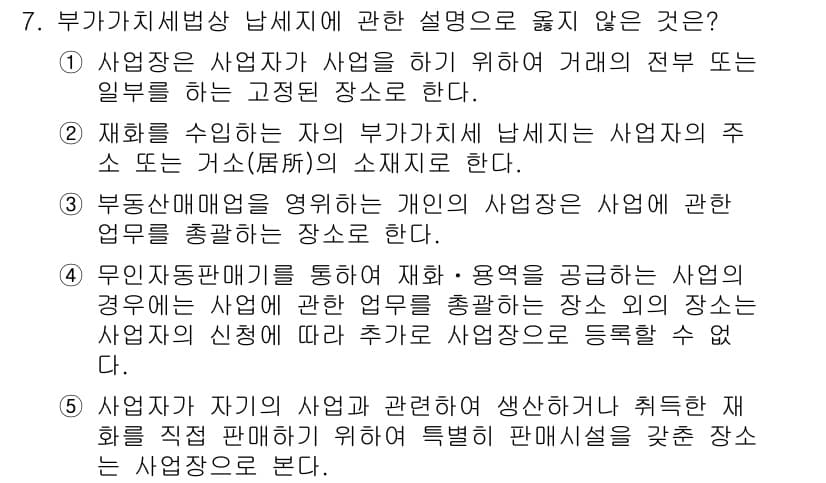 관세사_내국소비세법 2019년 7번 - 정답과 핵심 포인트를 검수 중인 기출문제