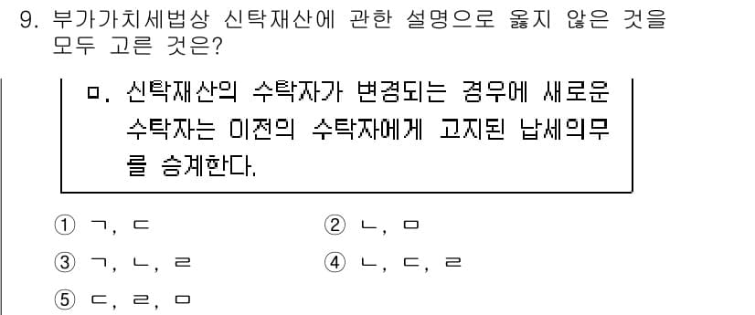 관세사_내국소비세법 2019년 9번 - 신탁재산의 수탁자가 변경될 경우, 새로운 수탁자는 이전 수탁자가 고지한 ... 에 관한 핵심 기출문제