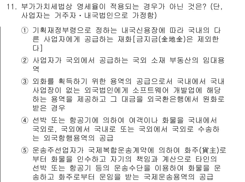 관세사_내국소비세법 2020년 11번 - 정답과 핵심 포인트를 검수 중인 기출문제