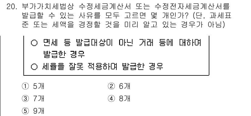 관세사_내국소비세법 2020년 20번 - 정답 5번은 세액을 잘못 적용하여 발급한 경우 세금계산서가 무효가 되기 ... 에 관한 핵심 기출문제