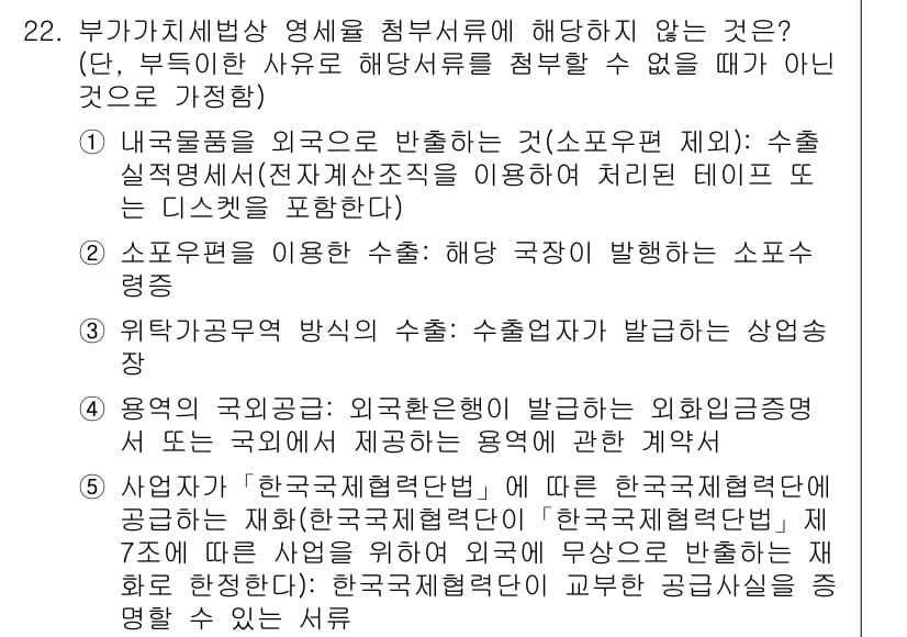 관세사_내국소비세법 2020년 22번 - 정답 3번은 외국으로부터 반입하는 외화와 관련된 사항을 다루지 않기 때문... 에 관한 핵심 기출문제