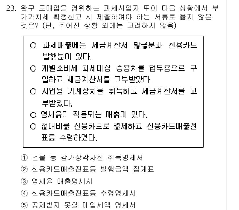 관세사_내국소비세법 2020년 23번 - 정답 4번은 연예사업에서 발생하는 매출이 소비세 과세 대상에 포함되기 때... 에 관한 핵심 기출문제