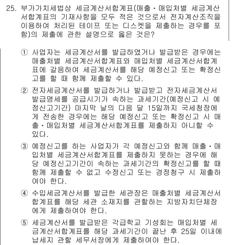 관세사_내국소비세법 2020년 25번 - 정답이 5번인 이유는, 매출에 따라 과세가 이루어지며, 내국소비세법에서 ... 에 관한 핵심 기출문제