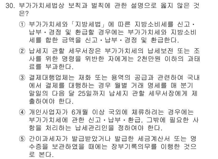 관세사_내국소비세법 2020년 30번 - 문항에서 제시된 선택지 중, 4번은 개인사업자가 6개월 이상 국외에 거주... 에 관한 핵심 기출문제
