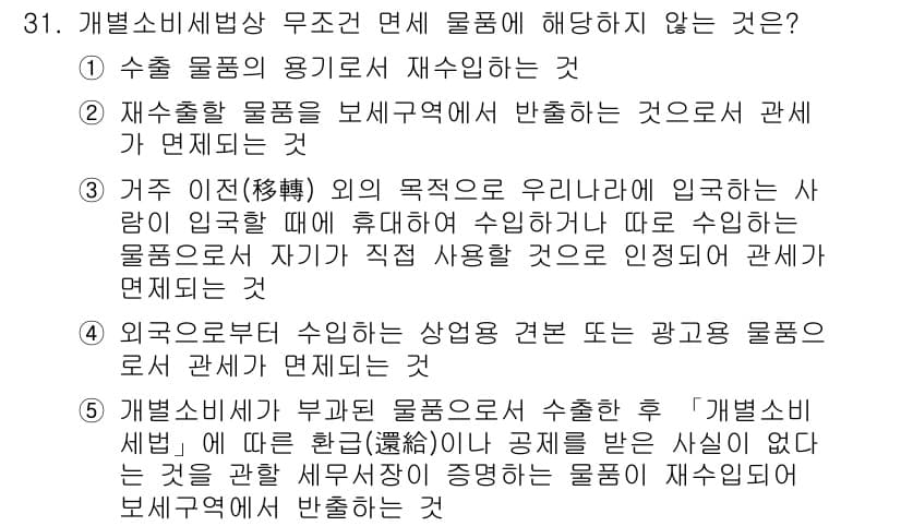 관세사_내국소비세법 2020년 31번 - 문제에서 물품의 수입과 소비세 부과 기반을 이해하면, 2번 설명이 가장 ... 에 관한 핵심 기출문제