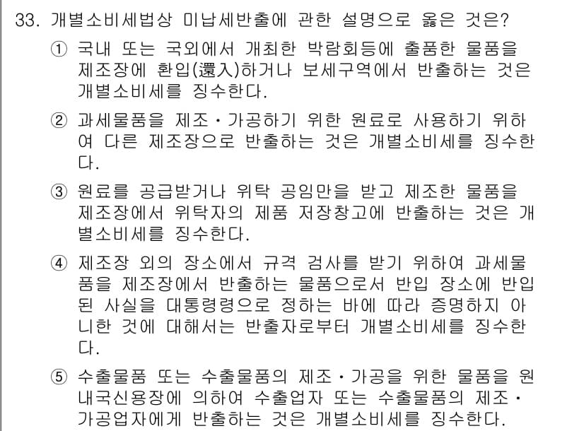 관세사_내국소비세법 2020년 33번 - 정답과 핵심 포인트를 검수 중인 기출문제
