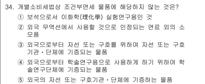 관세사_내국소비세법 2020년 34번 - 정답과 핵심 포인트를 검수 중인 기출문제