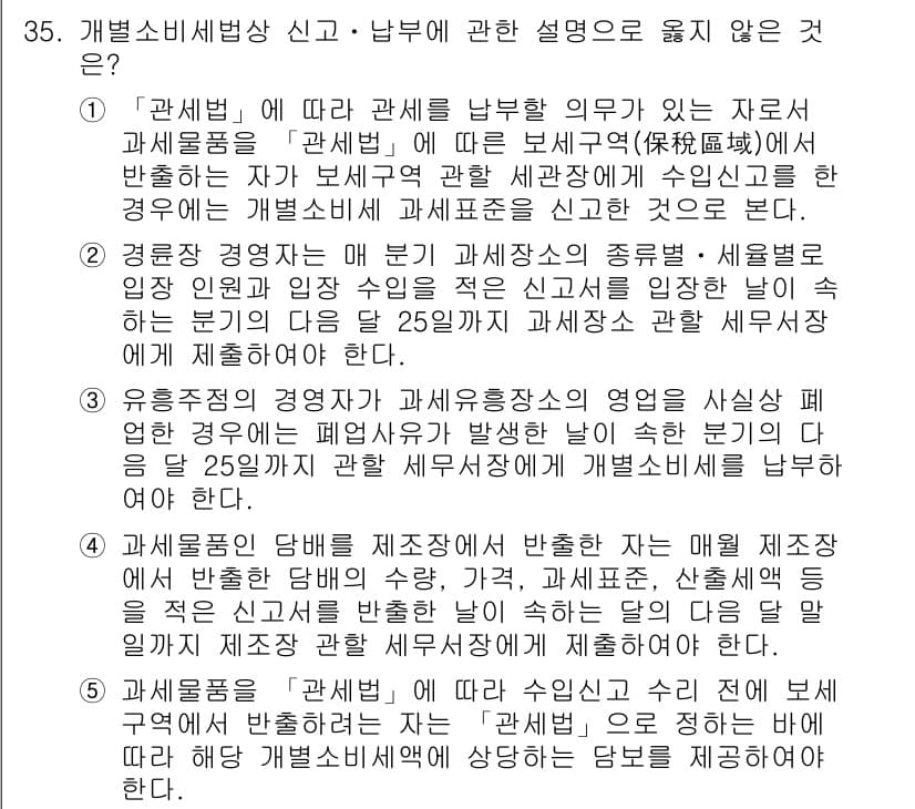 관세사_내국소비세법 2020년 35번 - 정답과 핵심 포인트를 검수 중인 기출문제