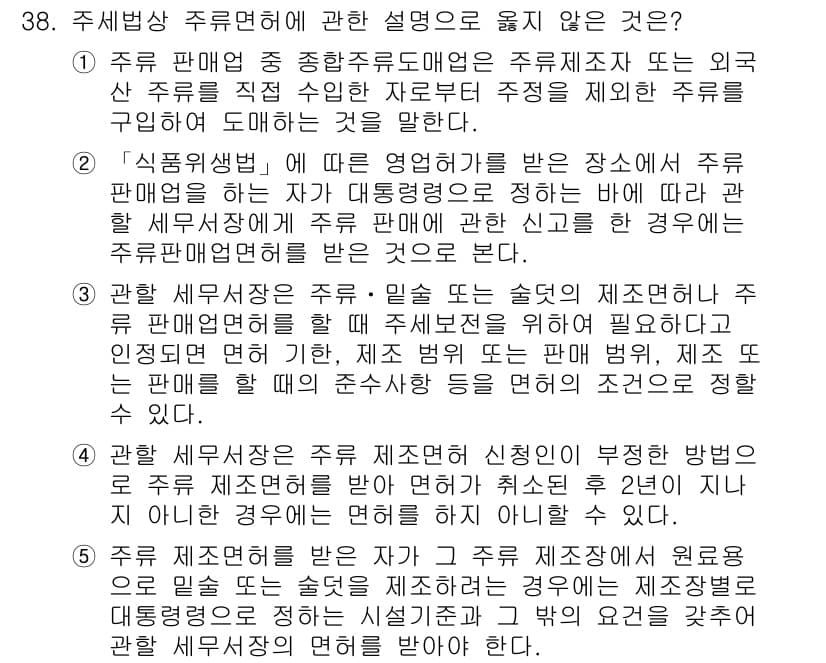 관세사_내국소비세법 2020년 38번 - 정답 5번은 주세법상 주류제조업체의 의무를 잘못 설명하고 있습니다. 주류... 에 관한 핵심 기출문제