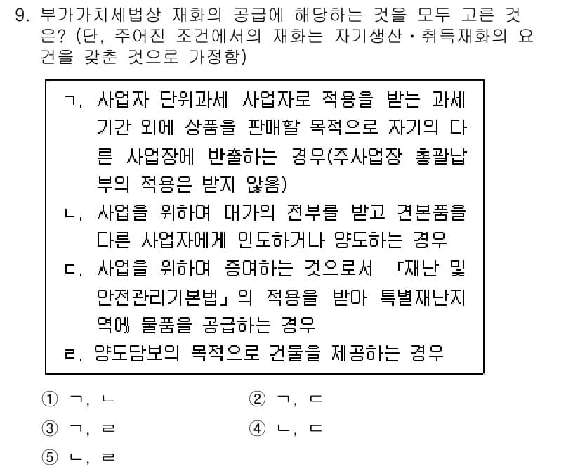 관세사_내국소비세법 2020년 9번 - 정답과 핵심 포인트를 검수 중인 기출문제