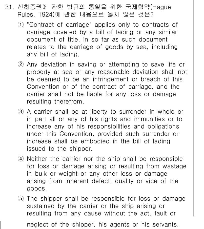 관세사_무역영어 2019년 31번 - "Contract of carriage"는 해상화물 운송과 관련된 계약을... 에 관한 핵심 기출문제