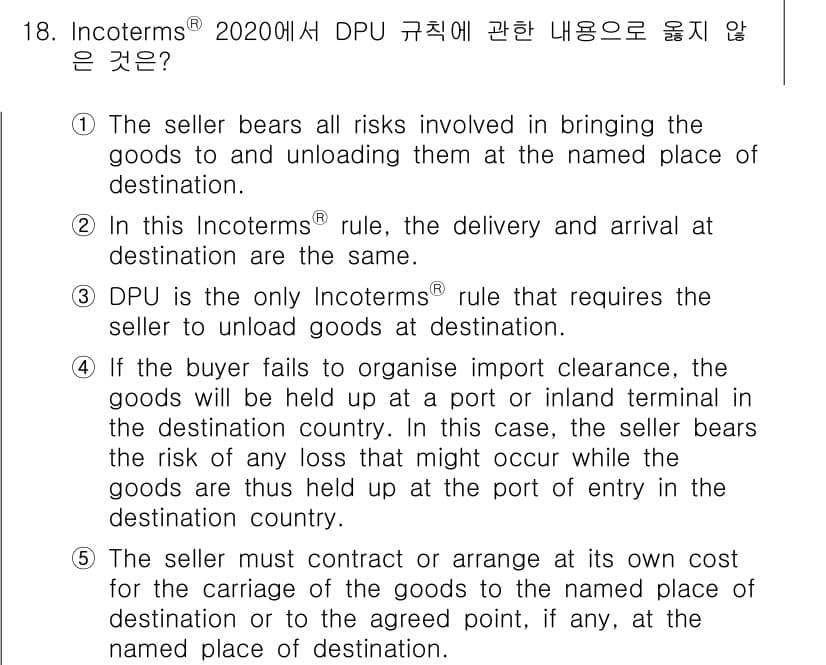 관세사_무역영어 2020년 18번 - 이 질문에서 DPU 규칙은 판매자가 목적지에서 상품을 언로드할 책임을 지... 에 관한 핵심 기출문제