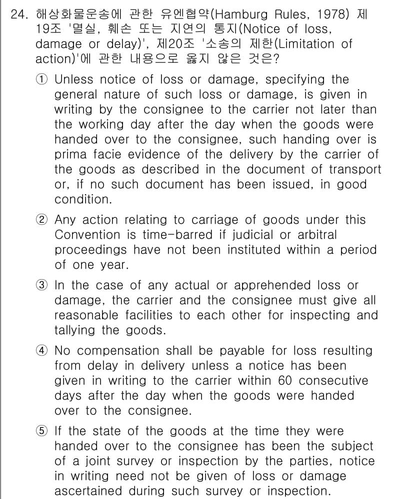 관세사_무역영어 2020년 24번 - 정답과 핵심 포인트를 검수 중인 기출문제