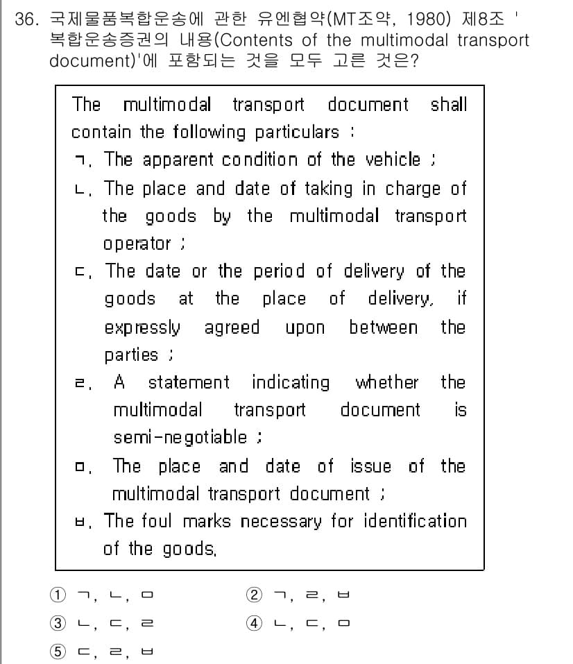 관세사_무역영어 2020년 36번 - 정답 4번은 다중운송문서의 필수 요소 중 하나로, 문서의 발행 날자가 포... 에 관한 핵심 기출문제