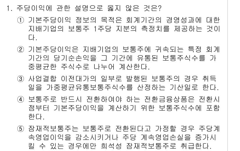 관세사_회계학 2019년 1번 - 주당이익에 관한 설명 중 옳지 않은 것은 4번입니다. 사업성과에 따른 보... 에 관한 핵심 기출문제