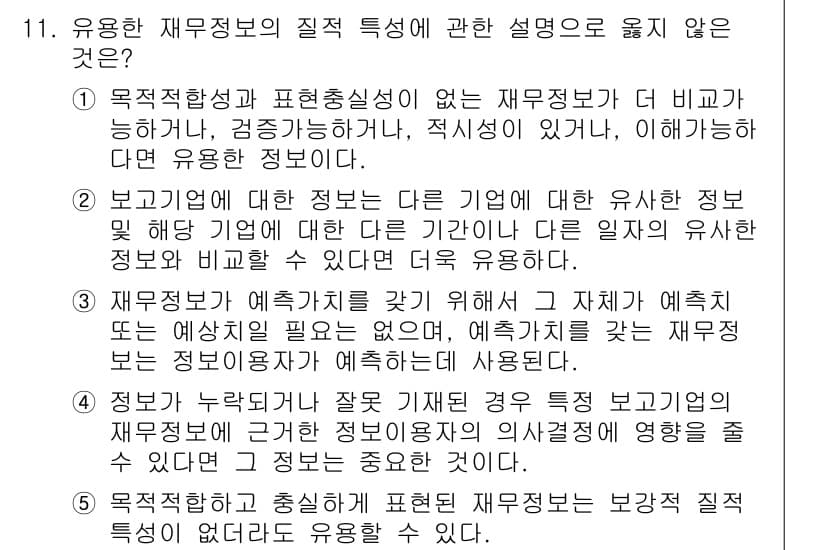 관세사_회계학 2019년 11번 - .  
재무정보의 질적 특성 중 이해 가능성은 정보의 명확성과 관련이 있... 에 관한 핵심 기출문제