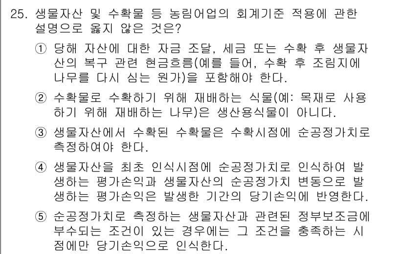 관세사_회계학 2019년 25번 - . 

해설: 생물자산 및 수확물의 회계기준에서, 자산의 공정가치는 공정... 에 관한 핵심 기출문제