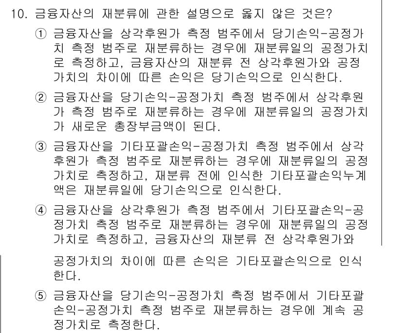 관세사_회계학 2020년 10번 - 금융자산의 재분류는 공정가치 측정을 통해 이루어지며, 상각후원가 방식과 ... 에 관한 핵심 기출문제