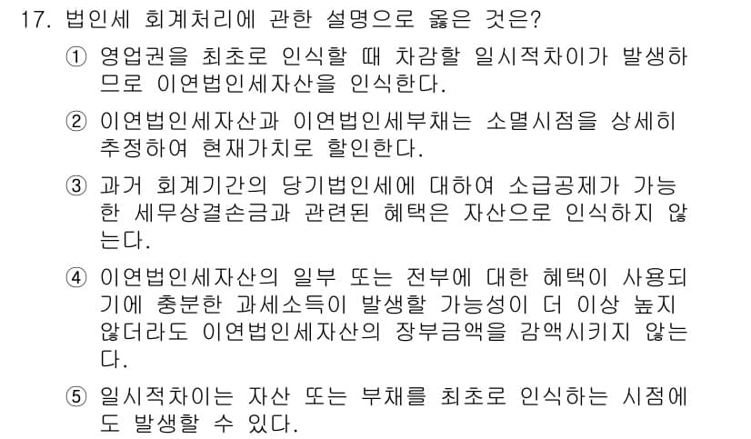 관세사_회계학 2020년 17번 - 정답과 핵심 포인트를 검수 중인 기출문제