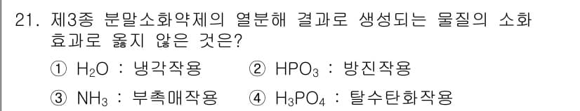 소방공무원(경력)_응급처치학개론 2025년 21번 - 정답과 핵심 포인트를 검수 중인 기출문제