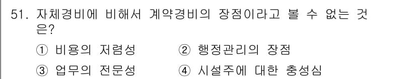 경비지도사_1차(법학개론,민간경비론) 2025년 51번 - 정답과 핵심 포인트를 검수 중인 기출문제