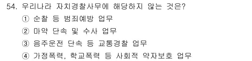 경비지도사_1차(법학개론,민간경비론) 2025년 54번 - 정답과 핵심 포인트를 검수 중인 기출문제
