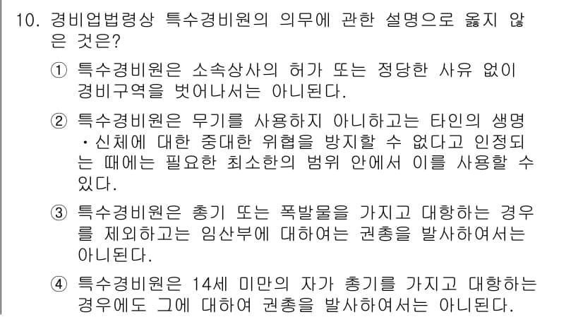 경비지도사_2차(경비업법) 2025년 10번 - 특수경비원은 소속 회사에 따른 정당한 사유 없이 경비구역을 떠나는 것이 ... 에 관한 핵심 기출문제