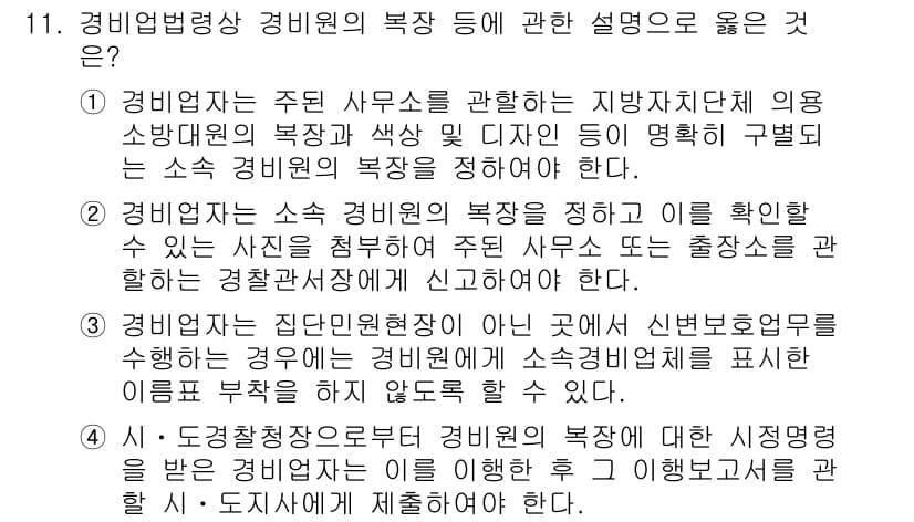경비지도사_2차(경비업법) 2025년 11번 - 정답과 핵심 포인트를 검수 중인 기출문제
