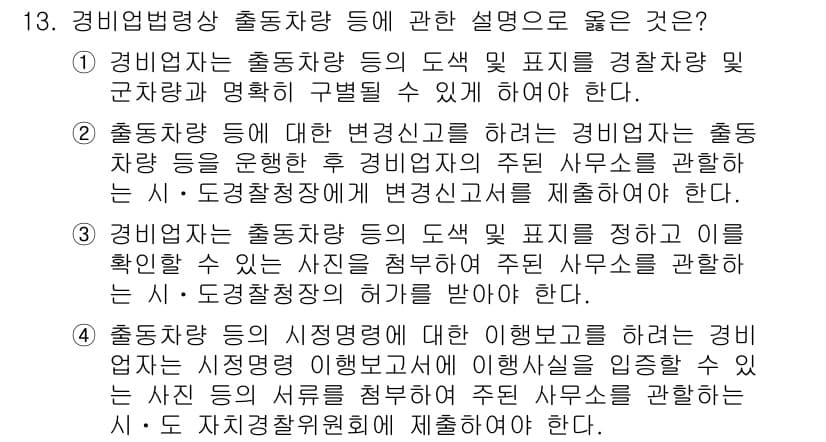 경비지도사_2차(경비업법) 2025년 13번 - 정답과 핵심 포인트를 검수 중인 기출문제