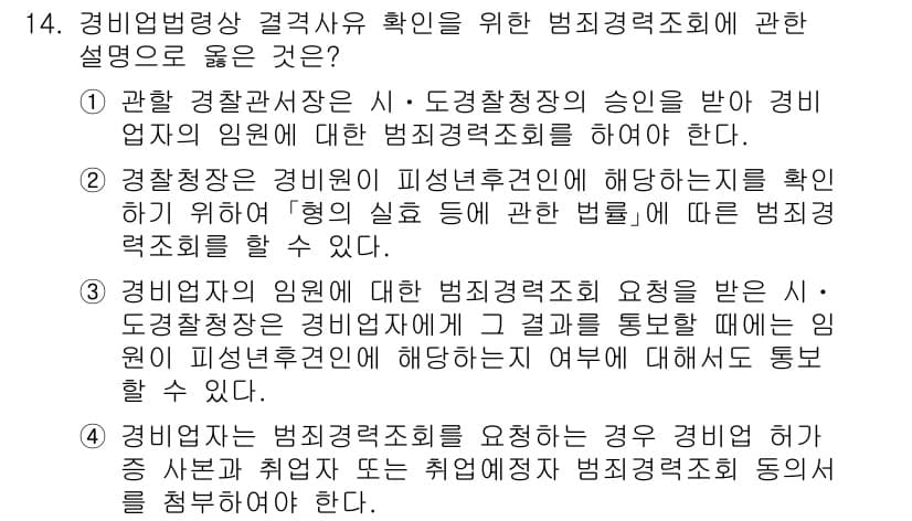 경비지도사_2차(경비업법) 2025년 14번 - 정답 4번은 경비업법에 따라 경비원의 인원 수와 운영 방법이 범죄경력조회... 에 관한 핵심 기출문제