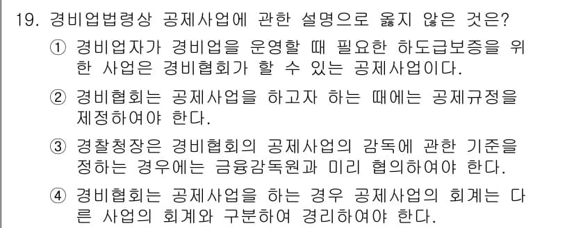 경비지도사_2차(경비업법) 2025년 19번 - 정답과 핵심 포인트를 검수 중인 기출문제