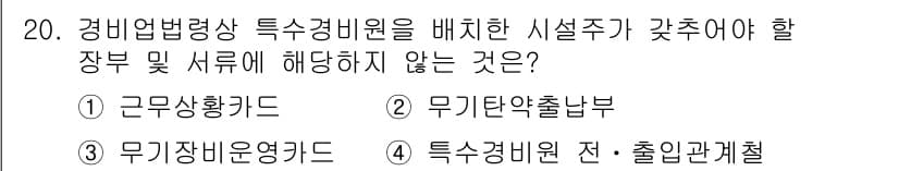 경비지도사_2차(경비업법) 2025년 20번 - 정답은 4번 "특수경비원 전·출입관계절"입니다. 이는 경비업법에서 규정하... 에 관한 핵심 기출문제