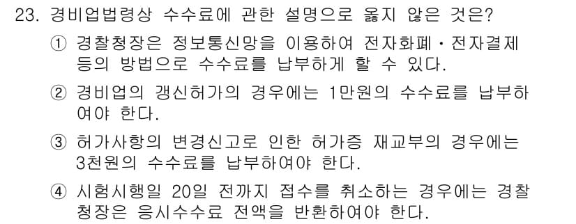 경비지도사_2차(경비업법) 2025년 23번 - 경비업법에 따르면, 경비업체는 정해진 기준에 따라 수수료를 납부해야 하며... 에 관한 핵심 기출문제