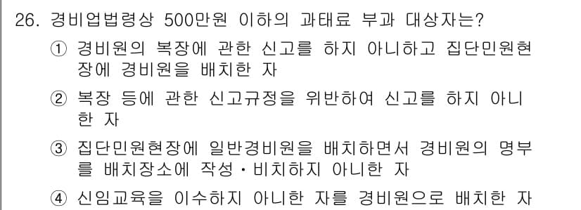 경비지도사_2차(경비업법) 2025년 26번 - 정답 2의 이유는, 경비원 복장 관련 신고를 하지 않고 경비원을 배치한 ... 에 관한 핵심 기출문제