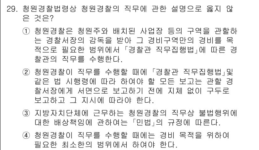 경비지도사_2차(경비업법) 2025년 29번 - 정답 3번은 청원경찰의 직무에 대한 설명이 부정확합니다. 청원경찰은 일반... 에 관한 핵심 기출문제