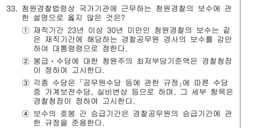 경비지도사_2차(경비업법) 2025년 33번 - 청원경찰의 보수는 국무총리령으로 규정되며, 위규에서 감찰관의 보수가 대총... 에 관한 핵심 기출문제