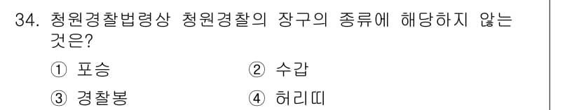 경비지도사_2차(경비업법) 2025년 34번 - 정답은 2. 수갑입니다. 청원경찰법에 따르면 청원경찰의 장구는 포승, 경... 에 관한 핵심 기출문제