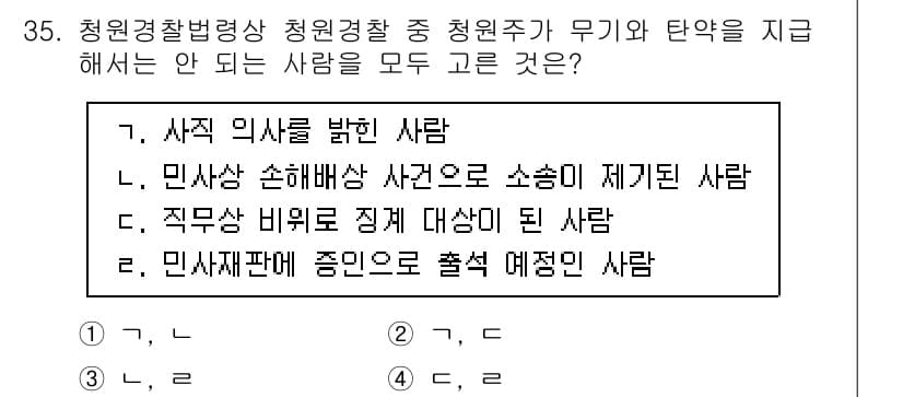 경비지도사_2차(경비업법) 2025년 35번 - 정답 2번인 "민사상 손해배상 청구소송에 제기된 사람"은 청원경찰에 관한... 에 관한 핵심 기출문제