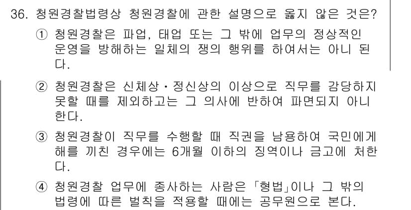 경비지도사_2차(경비업법) 2025년 36번 - 2. 청원경찰은 신체·정신상의 이상으로 직무를 감당하지 못할 때 제재할 ... 에 관한 핵심 기출문제