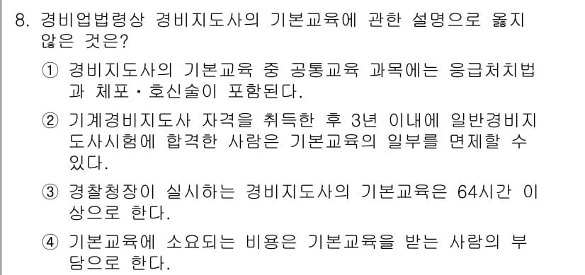 경비지도사_2차(경비업법) 2025년 8번 - 정답과 핵심 포인트를 검수 중인 기출문제