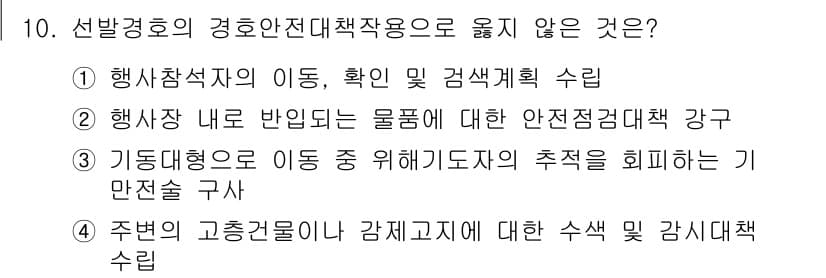 경비지도사_2차(경호학) 2025년 10번 - 정답과 핵심 포인트를 검수 중인 기출문제